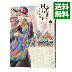 【中古】ふしぎの国のバード 5/ 佐々大河
