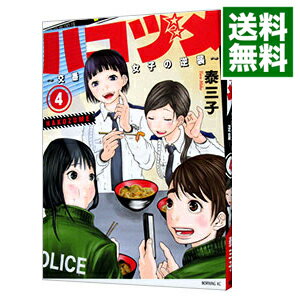 【中古】ハコヅメ－交番女子の逆襲－ 4/ 泰三子