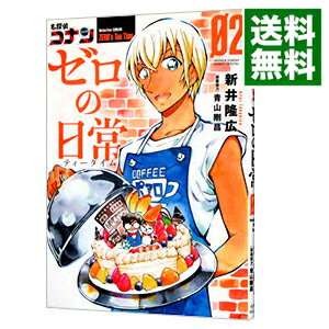 【中古】【全品3倍！9/1限定】名探偵コナン　ゼロの日常 2/ 新井隆広