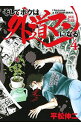 【中古】そしてボクは外道マンになる 4/ 平松伸二