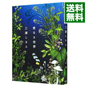 【中古】愛なき世界 / 三浦しをん