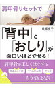【中古】肩甲骨リセットで「背中」と「おしり」が面白いほどやせる! / 長坂靖子