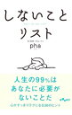 【中古】【全品10倍!9/15限定】しないことリスト / pha