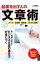 【中古】結果を出す人の文章術 / 学研プラス