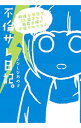 【中古】不倫サレ日記。 / ななしなあめ子