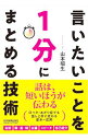 【中古】言いたいことを1分にまとめる技術 / 山本昭生
