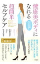 【中古】健康美ボディになれる超簡単セルフケア / 広田加津子