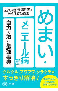 【中古】めまい・メニエール病を自力で治す最強事典 / マキノ出版