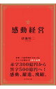 【中古】感動経営 / 唐池恒二