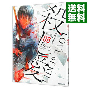 【中古】殺し愛 6/ Fe