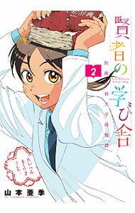 賢者の学び舎　防衛医科大学校物語 2/ 山本亜季