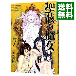 【中古】聖骸の魔女 7/ 田中ほさな