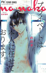 【中古】プライベートは本人に任せております。 / のの子