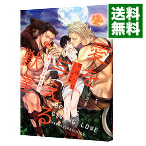 【中古】愛を与える獣達　『番』と獣は未来を紡ぐ / 茶柱一号 ボーイズラブ小説