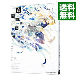 【中古】夜明けにふる、 下/ ハヤカワノジコ ボーイズラブコミック