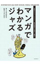 【中古】マンガでわかるジャズ / 山