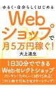 【中古】Webショップで月5万円稼ぐ! / 大上達生