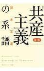 【中古】共産主義の系譜 / 猪木正道