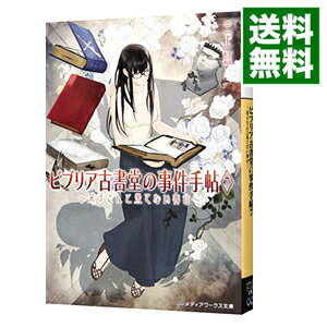 【中古】ビブリア古書堂の事件手帖－扉子と不思議な客人たち－ / 三上延