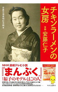 【中古】チキンラーメンの女房 / 安藤百福発明記念館