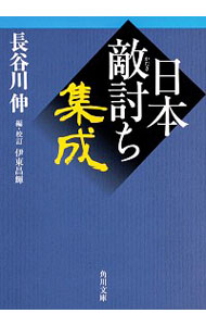 【中古】日本敵討ち集成 / 長谷川伸