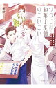 【中古】つつじ和菓子本舗のこいこい / 梨沙