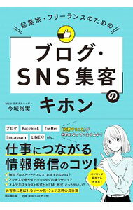 【中古】【全品10倍！5/10限定】起業家・フリーランスのための「ブログ・SNS集客」のキホン / 今城裕実