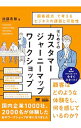 【中古】はじめてのカスタマージャーニーマップワークショップ / 加藤希尊