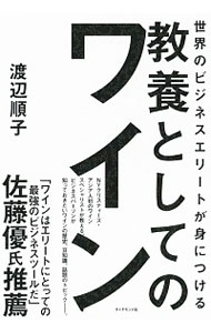 【中古】世界のビジネスエリートが身につける教養としてのワイン / 渡辺順子(1963−)
