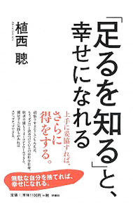 【中古】「足るを知る」と、幸せになれる / 植西聡