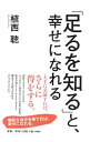 「足るを知る」と、幸せになれる / 植西聡