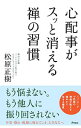 【中古】【全品10倍！5/10限定】心配事がスッと消える禅の習慣 / 松原正樹（1973－）