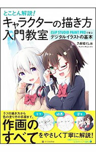 【中古】とことん解説 キャラクターの描き方入門教室 / 乃樹坂くしお