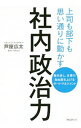【中古】社内政治力 / 芦屋広太