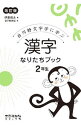 【中古】白川静文字学に学ぶ 漢字なりたちブック 2年生 【改訂版】 / 伊東信夫
