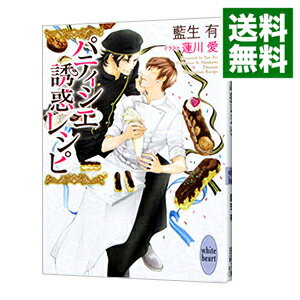 【中古】パティシエ誘惑レシピ / 藍生有 ボーイズラブ小説