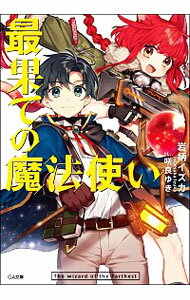 【中古】最果ての魔法使い / みならいセロリ
