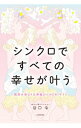 【中古】シンクロですべての幸せが叶う / 谷口令