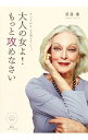 【中古】大人の女よ!もっと攻めなさい / 斎藤薫(1957−)