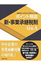 【中古】新・事業承継税制Q&A / タクトコンサルティング(2003−)