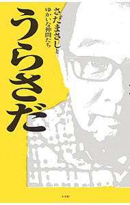 【中古】うらさだ / さだまさしとゆかいな仲間たち