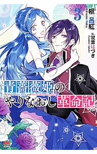 【中古】青薔薇姫のやりなおし革命記 3/ 枢呂紅