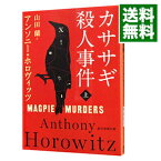 【中古】カササギ殺人事件 上/ HorowitzAnthony