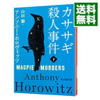 【中古】カササギ殺人事件 下/ HorowitzAnthony