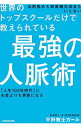 【中古】世界のトップスクールだけで教えられている最強の人脈術 / 平野敦士カール