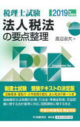 【中古】法人税法の要点整理 2019年受験用/ 渡辺淑夫