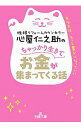 【中古】【全品10倍!9/15限定】心屋仁之助のちゃっかり生きてお金が集まってくる話 / 心屋仁之助