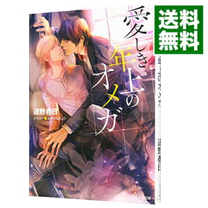 【中古】愛しき年上のオメガ / 遠野春日 ボーイズラブ小説