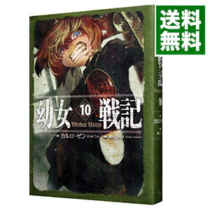 【中古】幼女戦記 10/ カルロ ゼン