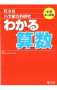 【中古】小学総合的研究 わかる算数 / 桂雄二郎【監修】